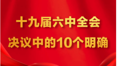 中研中鑒：十九屆六中全會決議中的10個明確