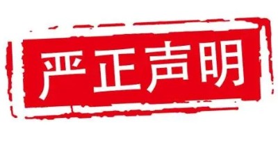 關(guān)于遵守法律法規(guī)、獨(dú)立公正從業(yè)、履行社會(huì)責(zé)任的自我聲明