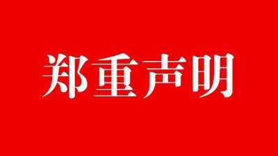 中研中鑒：關(guān)于公司資質(zhì)文件被盜用、私刻公司公章的嚴(yán)正聲明